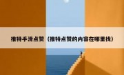 推特手滑点赞（推特点赞的内容在哪里找）