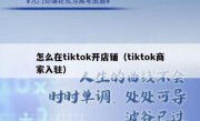 怎么在tiktok开店铺（tiktok商家入驻）