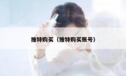 推特购买（推特购买账号）