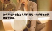 快手评论表情包怎么弄的图片（快手评论表情包在哪里弄）