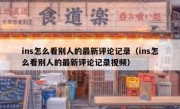 ins怎么看别人的最新评论记录（ins怎么看别人的最新评论记录视频）