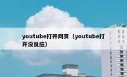 youtube打开网页（youtube打开没反应）