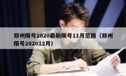 郑州限号2020最新限号11月范围（郑州限号202012月）