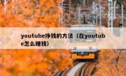 youtube挣钱的方法（在youtube怎么赚钱）