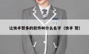 让快手赞多的软件叫什么名字（快手 赞）