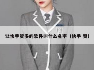 让快手赞多的软件叫什么名字（快手 赞）