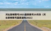 河北邯郸限号2021最新限号10月份（河北邯郸限号最新通知2021）
