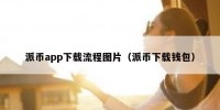派币app下载流程图片（派币下载钱包）