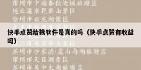 快手点赞给钱软件是真的吗（快手点赞有收益吗）