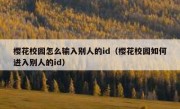 樱花校园怎么输入别人的id（樱花校园如何进入别人的id）