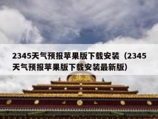 2345天气预报苹果版下载安装（2345天气预报苹果版下载安装最新版）