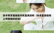 快手网页链接拍手机是真的吗（快手直接拍和上传视频的区别）