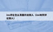 ins评论怎么发图片给别人（ins如何评论别人）