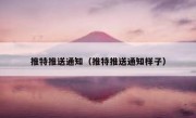 推特推送通知（推特推送通知样子）