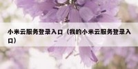 小米云服务登录入口（我的小米云服务登录入口）