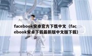 facebook安卓官方下载中文（facebook安卓下载最新版中文版下载）