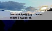 facebook安卓版官方（facebook安卓官方正版下载）