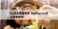 ins怎么查看视频（instagram怎么查看视频）