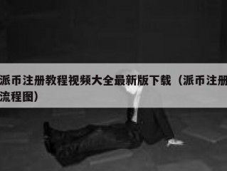 派币注册教程视频大全最新版下载（派币注册流程图）