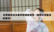 点赞推特违法案例有哪些类型（推特点赞最多的推文）