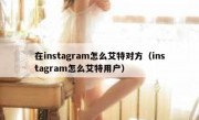 在instagram怎么艾特对方（instagram怎么艾特用户）