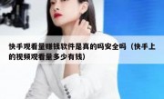 快手观看量赚钱软件是真的吗安全吗（快手上的视频观看量多少有钱）