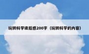 玩转科学读后感200字（玩转科学的内容）
