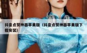 抖音点赞神器苹果版（抖音点赞神器苹果版下载安装）