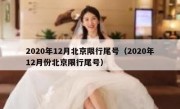 2020年12月北京限行尾号（2020年12月份北京限行尾号）