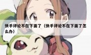 快手评论不在下面了（快手评论不在下面了怎么办）