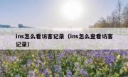 ins怎么看访客记录（ins怎么查看访客记录）
