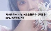 天津限号2020年11月最新限号（天津市限号2020年11月）