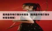 服务器市场行情分析报告（服务器市场行情分析报告模板）