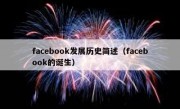 facebook发展历史简述（facebook的诞生）