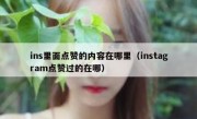 ins里面点赞的内容在哪里（instagram点赞过的在哪）