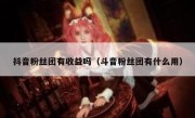 抖音粉丝团有收益吗（斗音粉丝团有什么用）