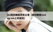 ins如何删除浏览记录（如何删除instagram上的留言）
