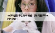 ins评论翻译软件有哪些（如何翻译ins上的评论）