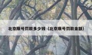 北京限号罚款多少钱（北京限号罚款金额）