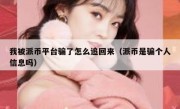 我被派币平台骗了怎么追回来（派币是骗个人信息吗）