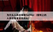 为什么人民日报有twitter（推特上的人民日报是官方的么）