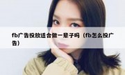 fb广告投放适合做一辈子吗（fb怎么投广告）