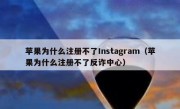 苹果为什么注册不了Instagram（苹果为什么注册不了反诈中心）