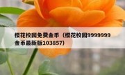 樱花校园免费金币（樱花校园9999999金币最新版103857）