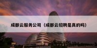 成都云服务公司（成都云招聘是真的吗）