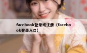 facebook登录或注册（facebook登录入口）