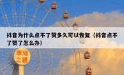 抖音为什么点不了赞多久可以恢复（抖音点不了赞了怎么办）