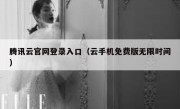腾讯云官网登录入口（云手机免费版无限时间）