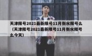 天津限号2021最新限号11月衡水限号么（天津限号2021最新限号11月衡水限号么今天）