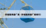 存储服务器厂商（存储服务器厂商排行）